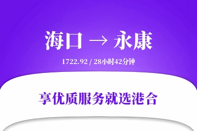 海口到永康物流专线-海口至永康货运公司2