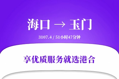 海口到玉门物流专线-海口至玉门货运公司2