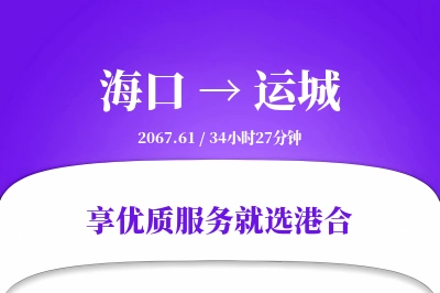 海口到运城物流专线-海口至运城货运公司2