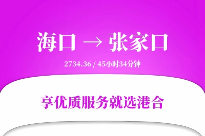 海口到张家口搬家物流