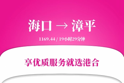 海口到漳平物流专线-海口至漳平货运公司2