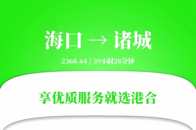 海口到诸城物流专线-海口至诸城货运公司2