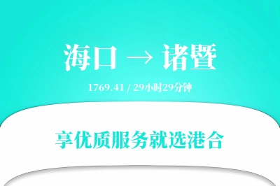 海口到诸暨搬家物流