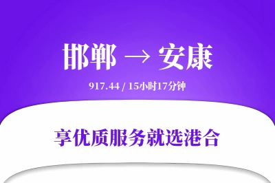 邯郸到安康物流专线-邯郸至安康货运公司2