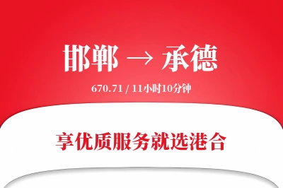 邯郸航空货运,承德航空货运,承德专线,航空运费,空运价格,国内空运