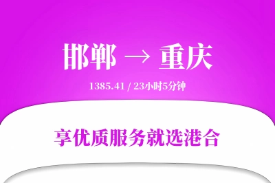 邯郸航空货运,重庆航空货运,重庆专线,航空运费,空运价格,国内空运