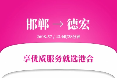 邯郸航空货运,德宏航空货运,德宏专线,航空运费,空运价格,国内空运