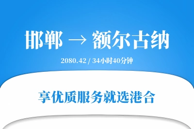 邯郸到额尔古纳搬家物流