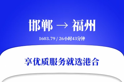 邯郸航空货运,福州航空货运,福州专线,航空运费,空运价格,国内空运