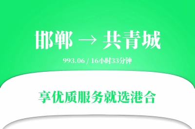 邯郸到共青城物流专线-邯郸至共青城货运公司2