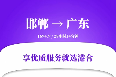 邯郸到广东物流专线-邯郸至广东货运公司2