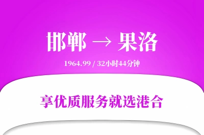 邯郸航空货运,果洛航空货运,果洛专线,航空运费,空运价格,国内空运