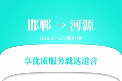 邯郸到河源物流专线-邯郸至河源货运公司2