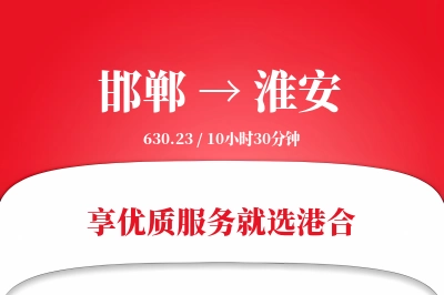 邯郸航空货运,淮安航空货运,淮安专线,航空运费,空运价格,国内空运