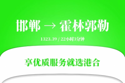 邯郸到霍林郭勒搬家物流