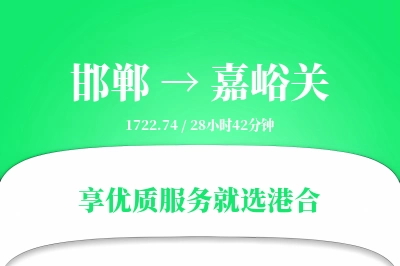 邯郸航空货运,嘉峪关航空货运,嘉峪关专线,航空运费,空运价格,国内空运