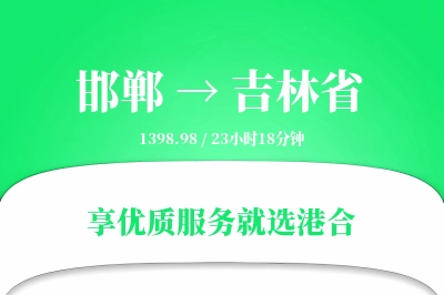 邯郸到吉林省物流专线-邯郸至吉林省货运公司2