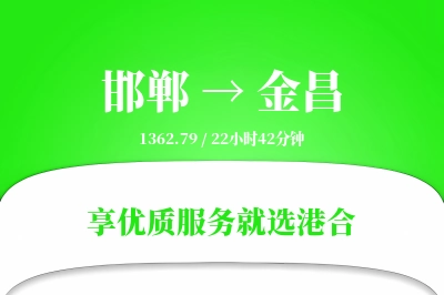 邯郸航空货运,金昌航空货运,金昌专线,航空运费,空运价格,国内空运