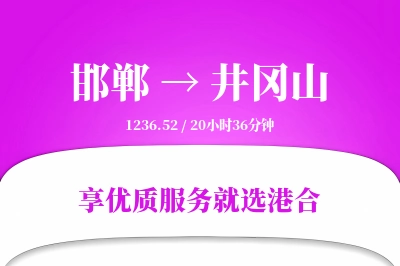 邯郸到井冈山搬家物流