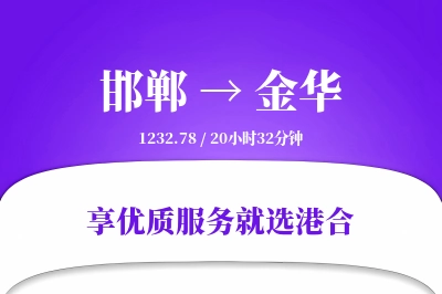 邯郸航空货运,金华航空货运,金华专线,航空运费,空运价格,国内空运