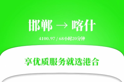 邯郸航空货运,喀什航空货运,喀什专线,航空运费,空运价格,国内空运