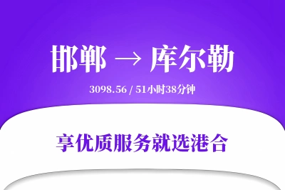 邯郸到库尔勒搬家物流