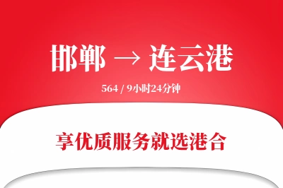 邯郸航空货运,连云港航空货运,连云港专线,航空运费,空运价格,国内空运