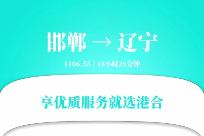 邯郸到辽宁物流专线-邯郸至辽宁货运公司2