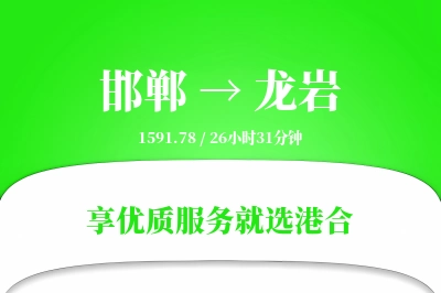 邯郸航空货运,龙岩航空货运,龙岩专线,航空运费,空运价格,国内空运