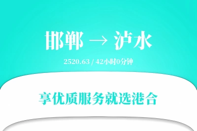 邯郸到泸水物流专线-邯郸至泸水货运公司2