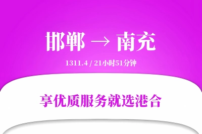 邯郸航空货运,南充航空货运,南充专线,航空运费,空运价格,国内空运