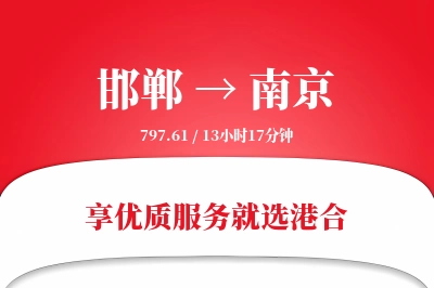 邯郸航空货运,南京航空货运,南京专线,航空运费,空运价格,国内空运