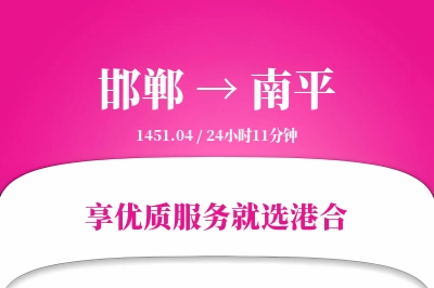 邯郸航空货运,南平航空货运,南平专线,航空运费,空运价格,国内空运