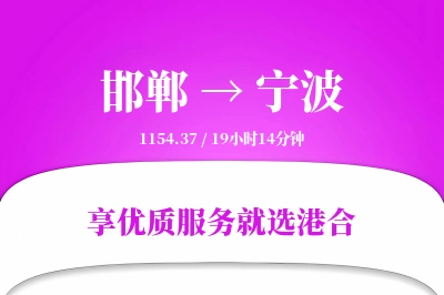 邯郸航空货运,宁波航空货运,宁波专线,航空运费,空运价格,国内空运