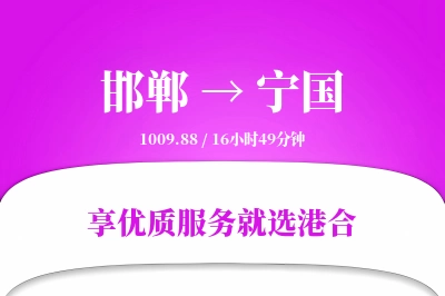 邯郸到宁国物流专线-邯郸至宁国货运公司2