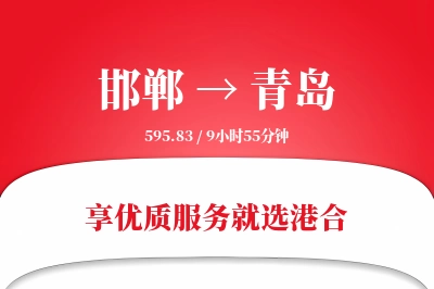 邯郸航空货运,青岛航空货运,青岛专线,航空运费,空运价格,国内空运