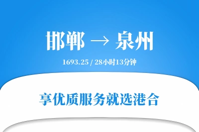 邯郸航空货运,泉州航空货运,泉州专线,航空运费,空运价格,国内空运