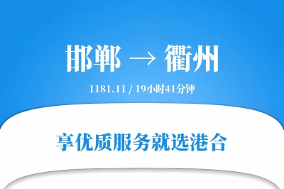 邯郸航空货运,衢州航空货运,衢州专线,航空运费,空运价格,国内空运