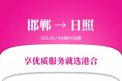 邯郸航空货运,日照航空货运,日照专线,航空运费,空运价格,国内空运