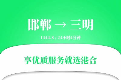 邯郸航空货运,三明航空货运,三明专线,航空运费,空运价格,国内空运