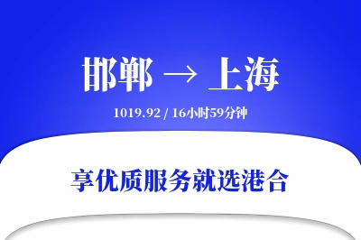 邯郸航空货运,上海航空货运,上海专线,航空运费,空运价格,国内空运