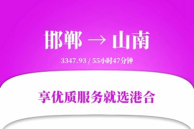 邯郸航空货运,山南航空货运,山南专线,航空运费,空运价格,国内空运