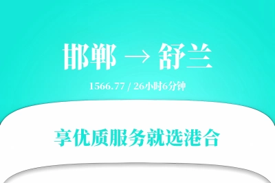 邯郸到舒兰物流专线-邯郸至舒兰货运公司2