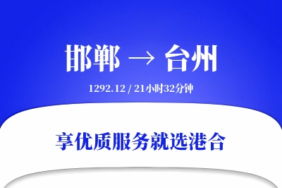 邯郸航空货运,台州航空货运,台州专线,航空运费,空运价格,国内空运