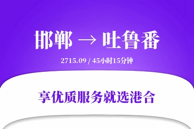 邯郸航空货运,吐鲁番航空货运,吐鲁番专线,航空运费,空运价格,国内空运