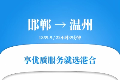 邯郸航空货运,温州航空货运,温州专线,航空运费,空运价格,国内空运