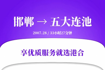 邯郸到五大连池物流专线-邯郸至五大连池货运公司2