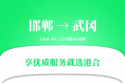 邯郸到武冈物流专线-邯郸至武冈货运公司2