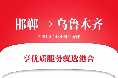 邯郸航空货运,乌鲁木齐航空货运,乌鲁木齐专线,航空运费,空运价格,国内空运