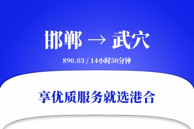 邯郸到武穴物流专线-邯郸至武穴货运公司2